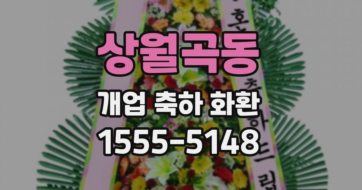 상월곡동 개업 축하 화환