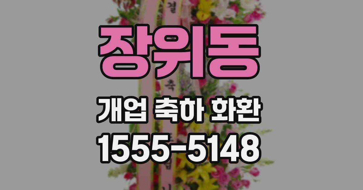 장위동 개업 축하 화환