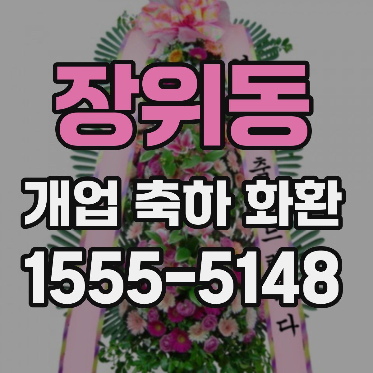장위동 개업 축하 화환