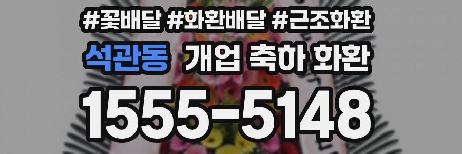 석관동 개업 축하 화환