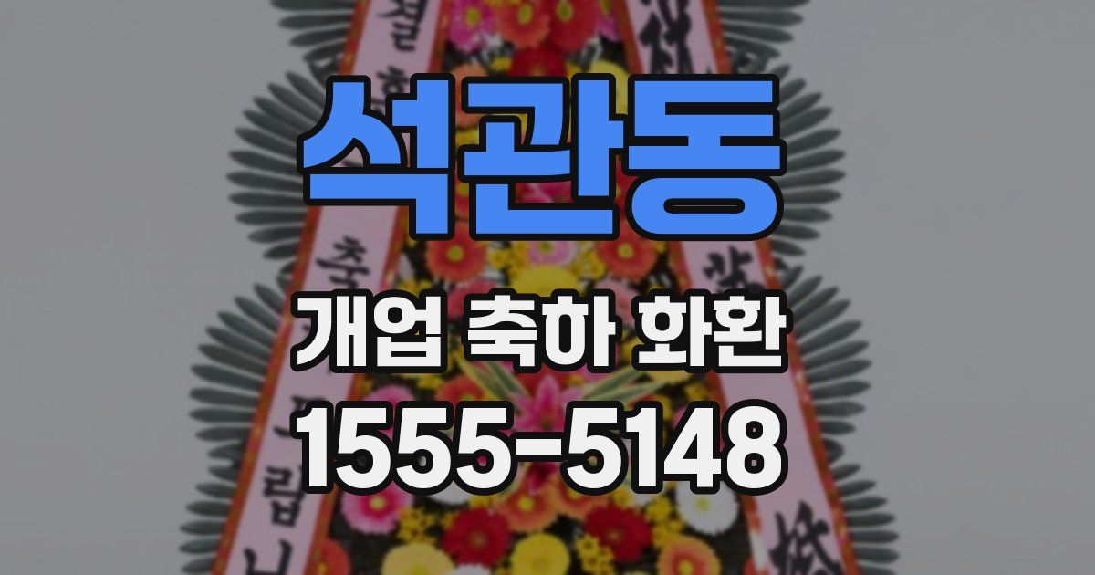 석관동 개업 축하 화환