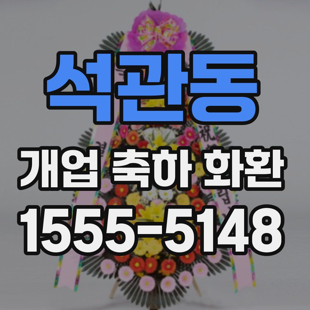 석관동 개업 축하 화환