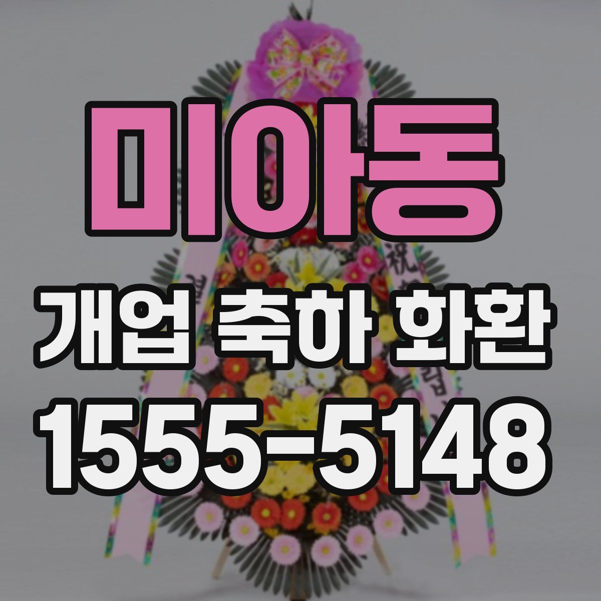 미아동 개업 축하 화환