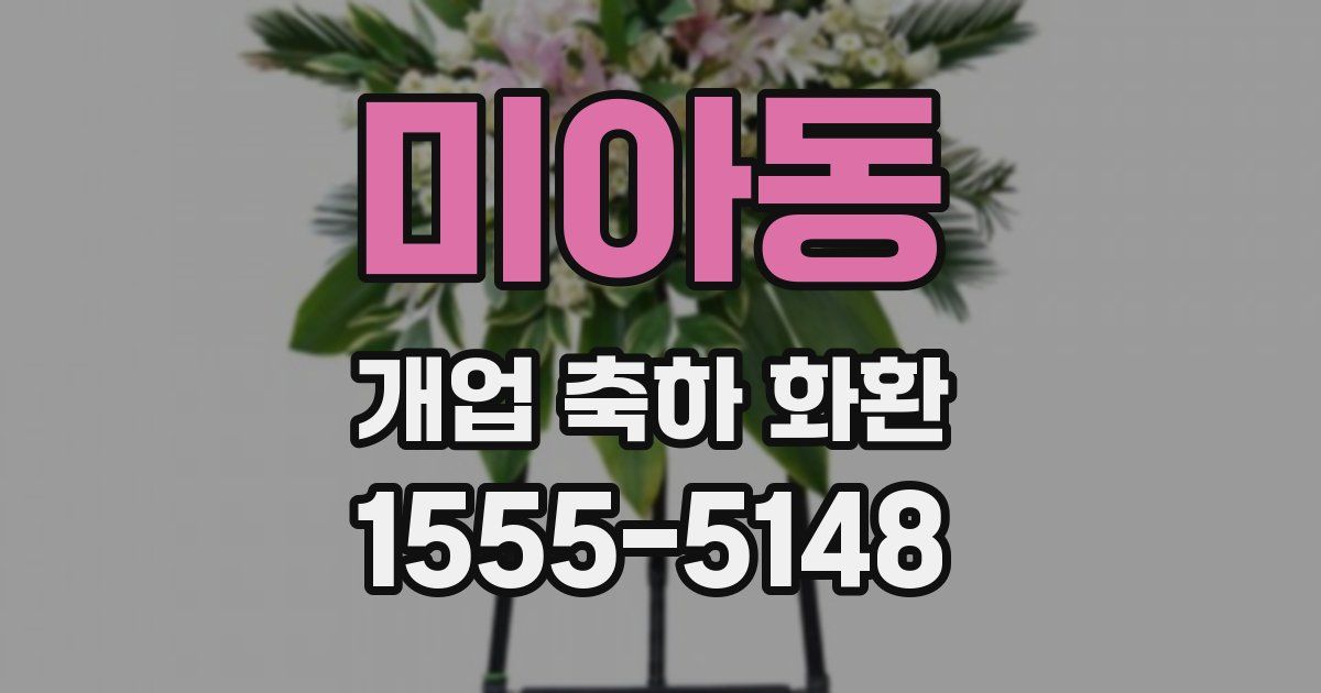 미아동 개업 축하 화환