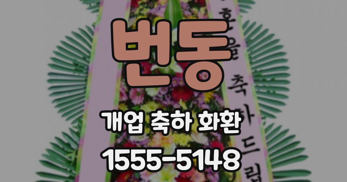 번동 개업 축하 화환