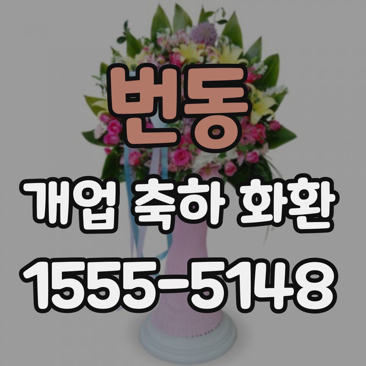 번동 개업 축하 화환