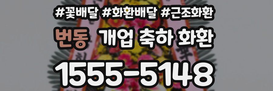 번동 개업 축하 화환