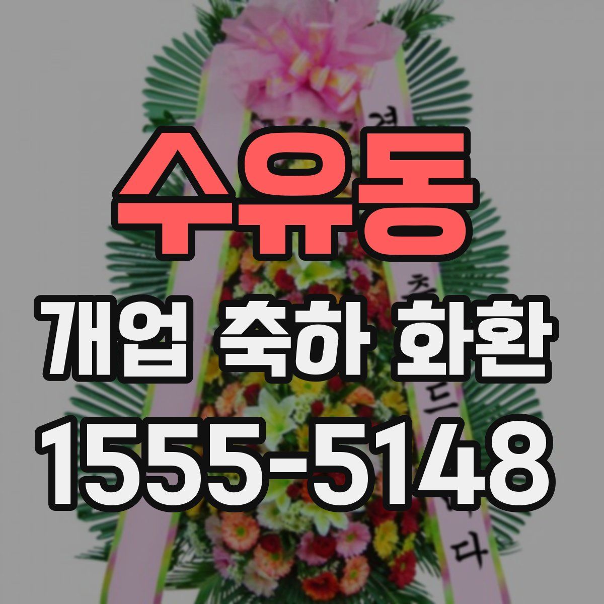 수유동 개업 축하 화환