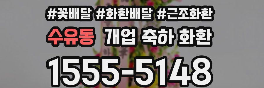 수유동 개업 축하 화환