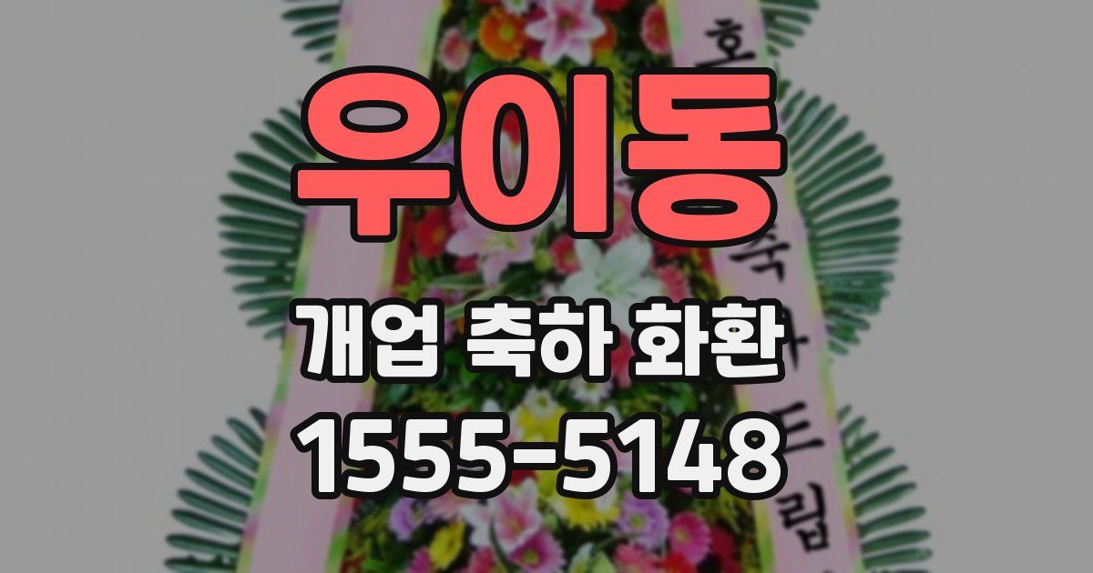 우이동 개업 축하 화환