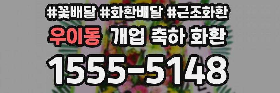 우이동 개업 축하 화환