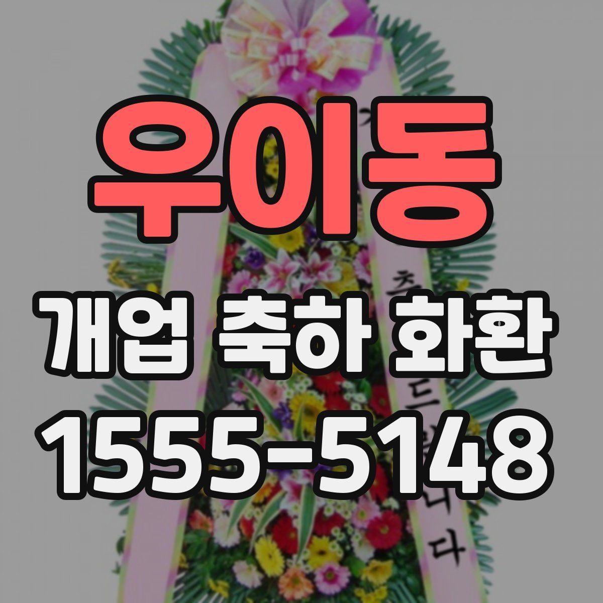 우이동 개업 축하 화환