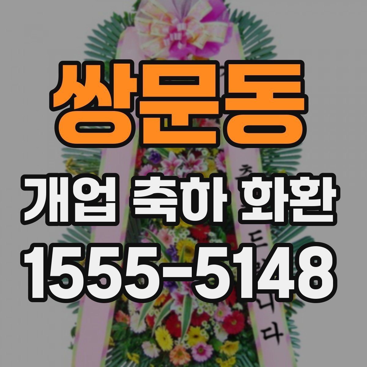 쌍문동 개업 축하 화환 고급스럽게 보이는 구성