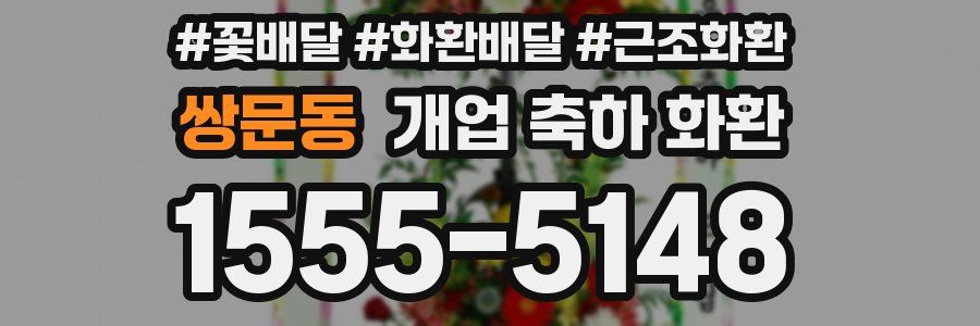 쌍문동 개업 축하 화환