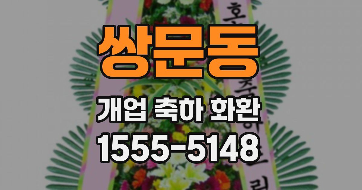 쌍문동 개업 축하 화환