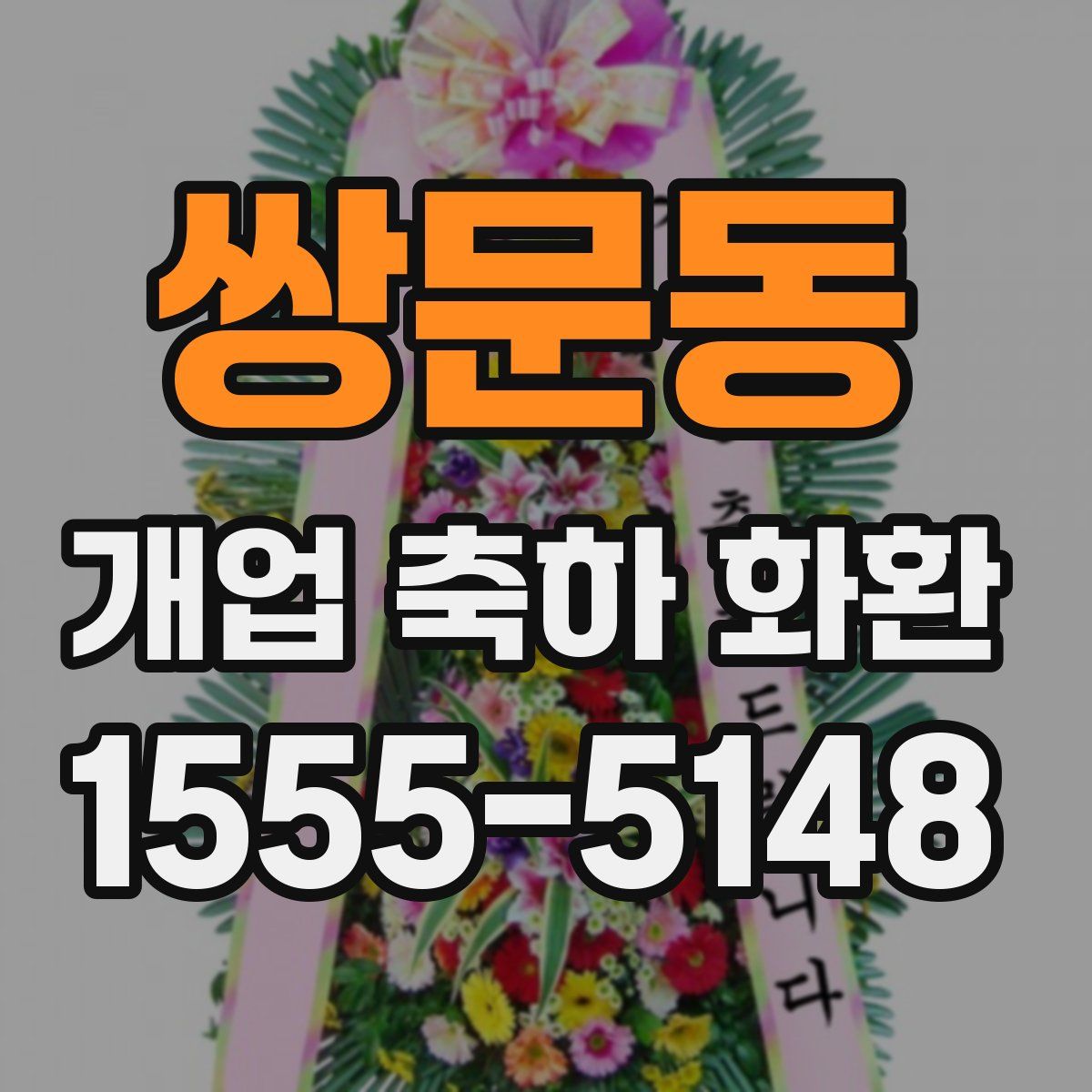 쌍문동 개업 축하 화환