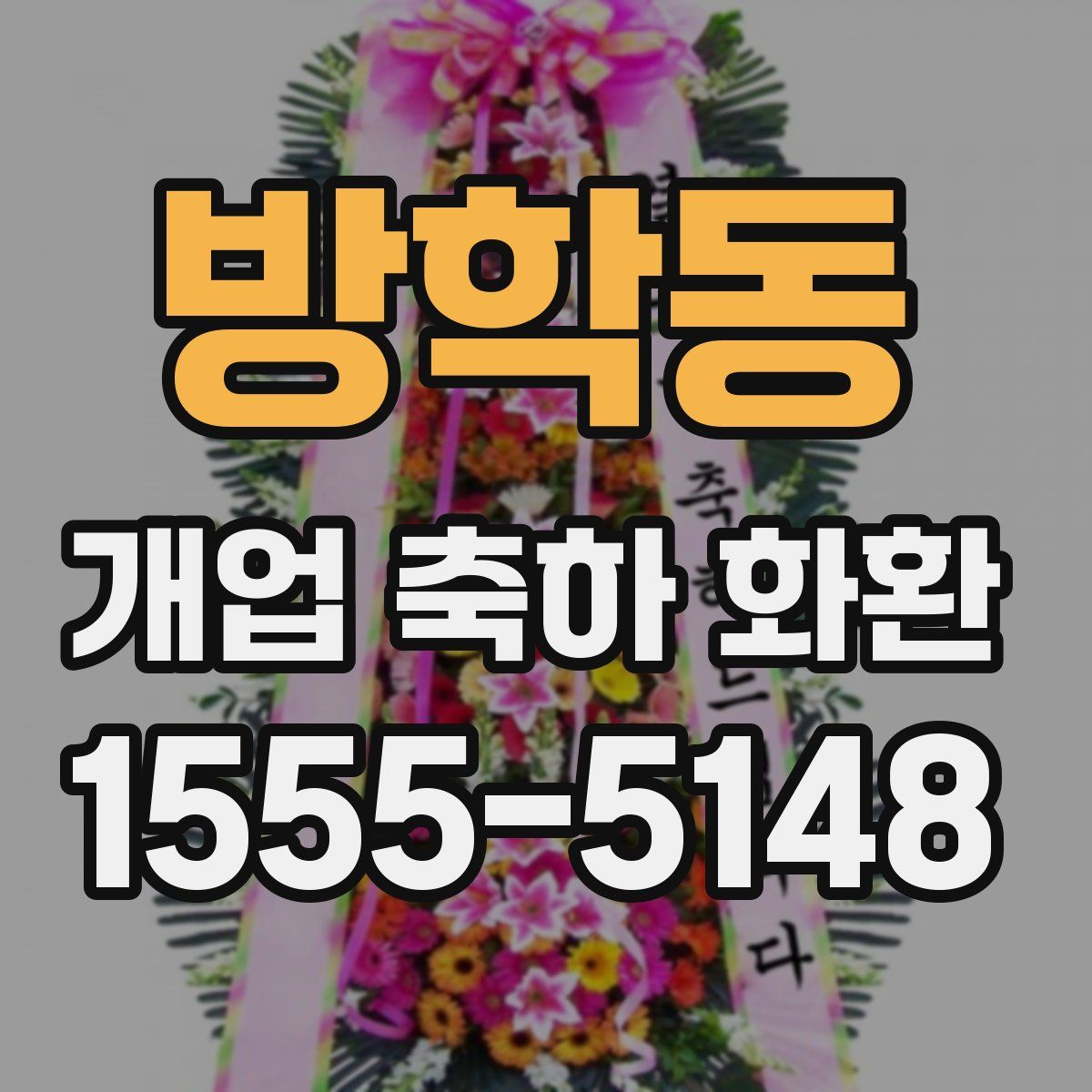 방학동 개업 축하 화환