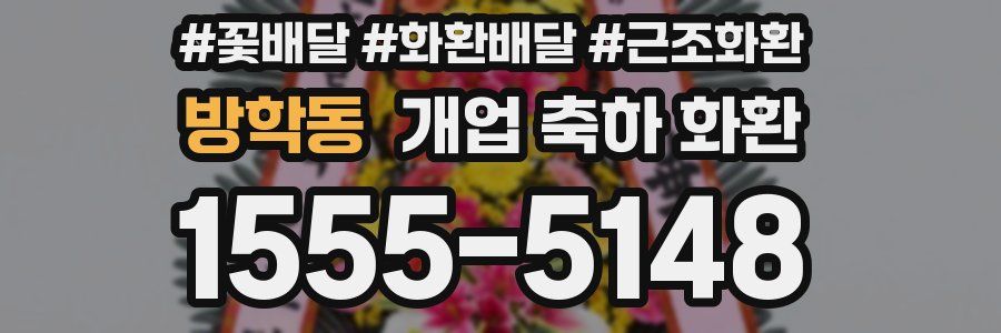 방학동 개업 축하 화환