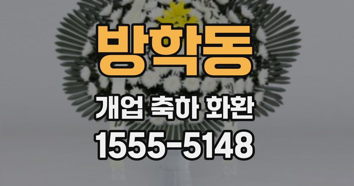 방학동 개업 축하 화환