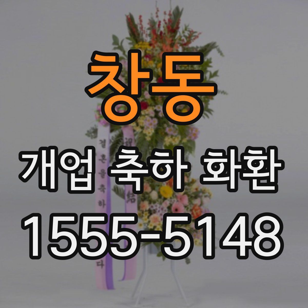 창동 개업 축하 화환