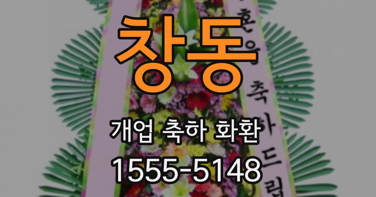 창동 개업 축하 화환