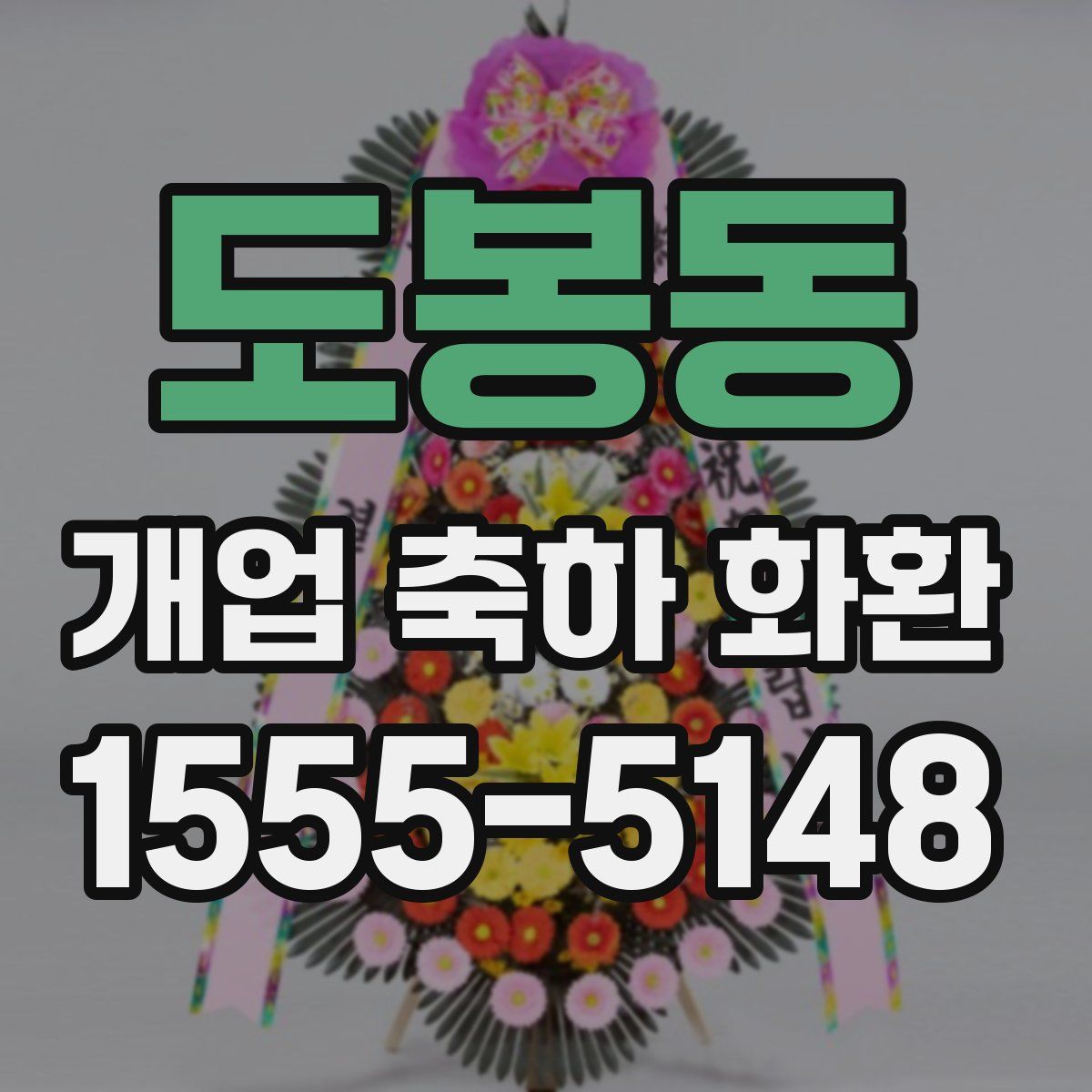 도봉동 개업 축하 화환