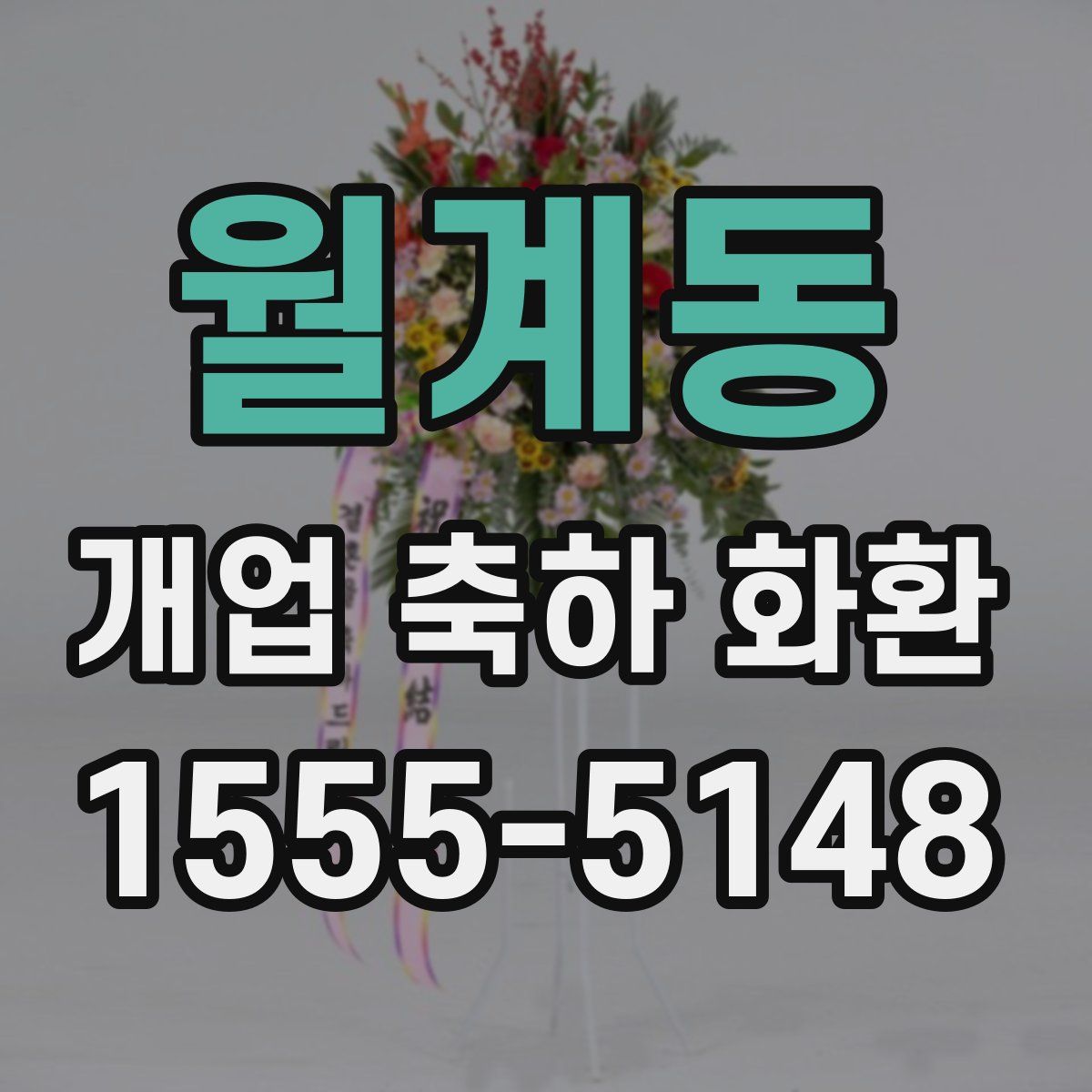 월계동 개업 축하 화환