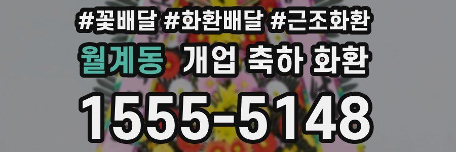 월계동 개업 축하 화환
