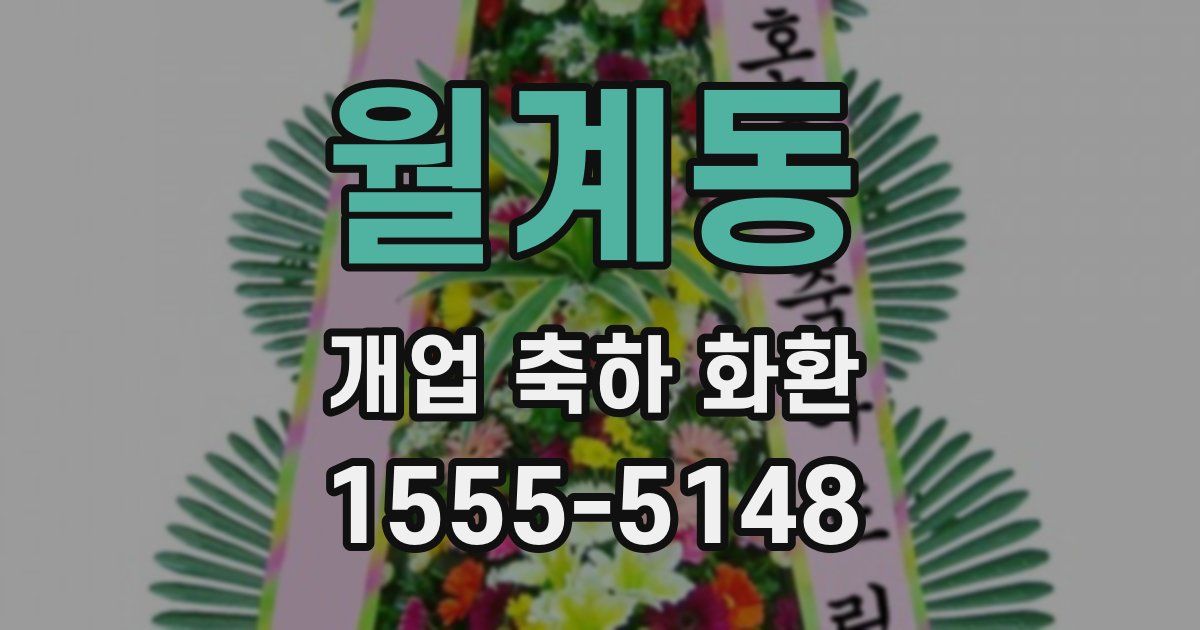 월계동 개업 축하 화환