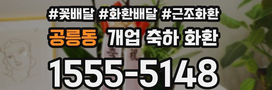 공릉동 개업 축하 화환