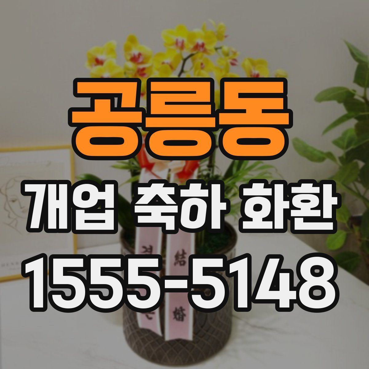 공릉동 개업 축하 화환