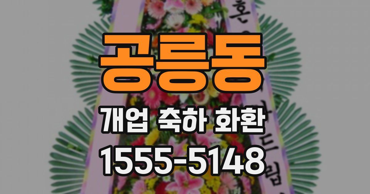 공릉동 개업 축하 화환