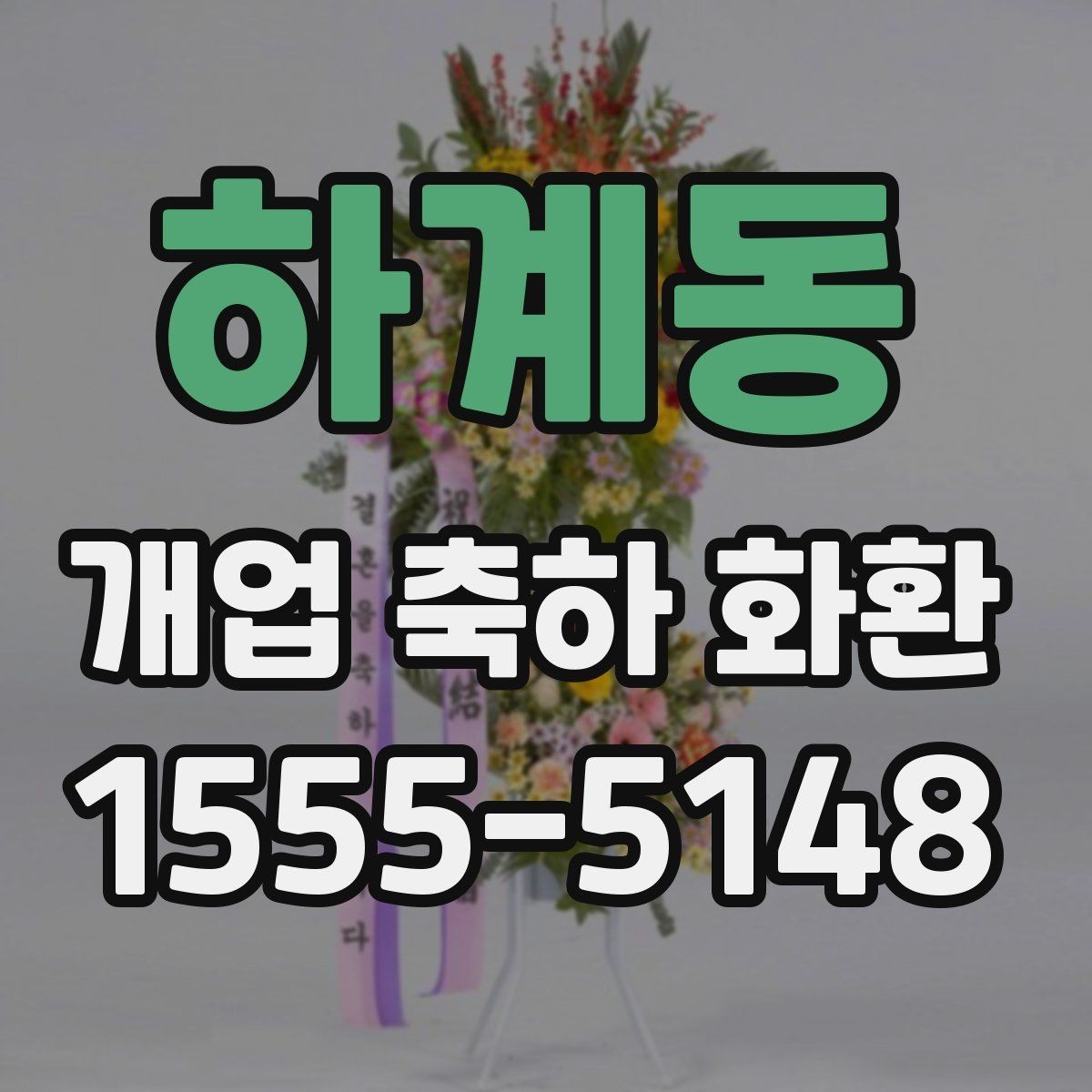 하계동 개업 축하 화환 주문 시간대에 따른 차이