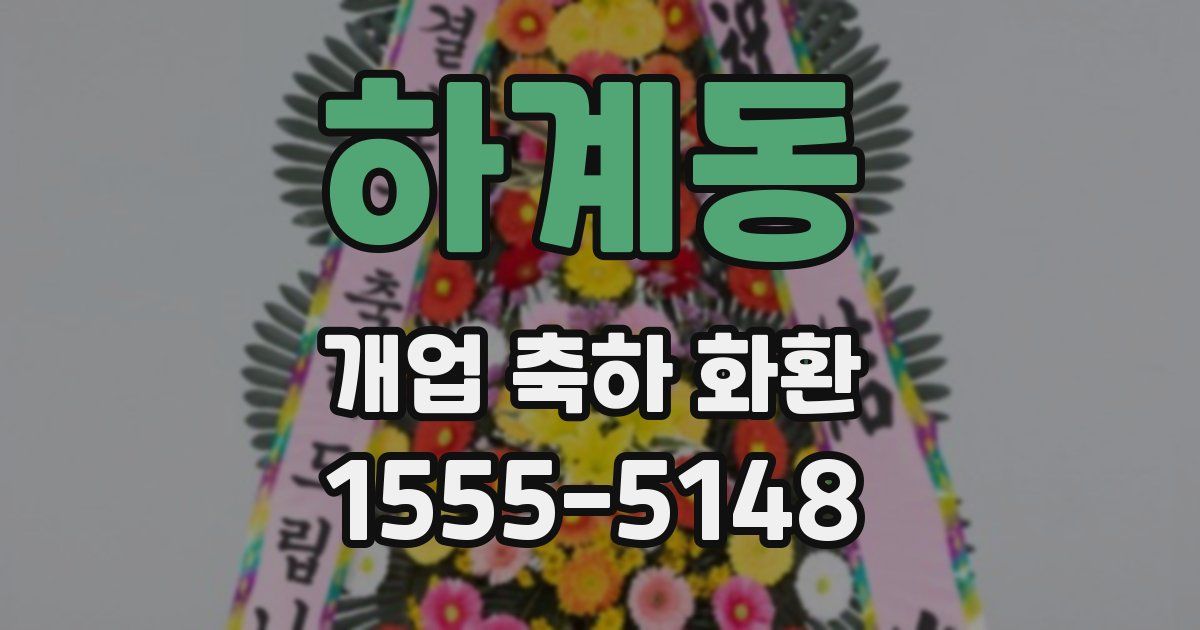 하계동 개업 축하 화환