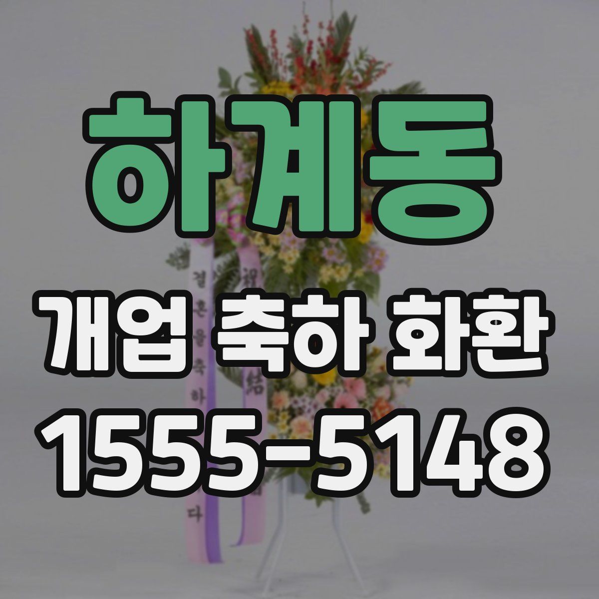 하계동 개업 축하 화환