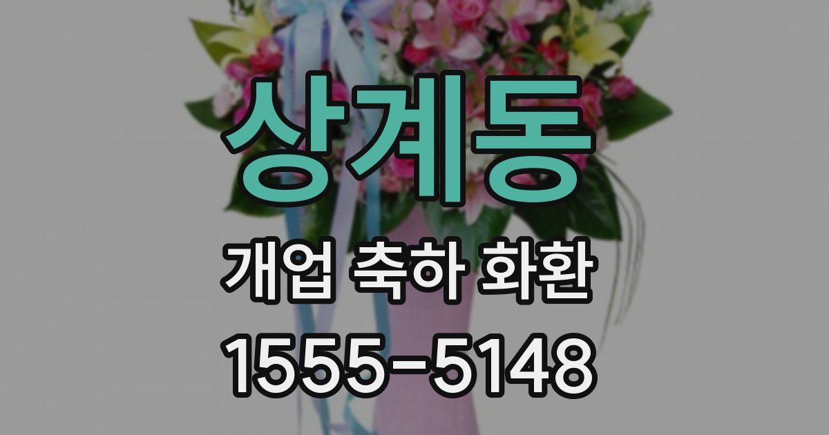 상계동 개업 축하 화환
