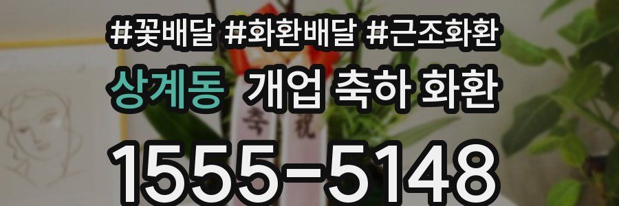 상계동 개업 축하 화환