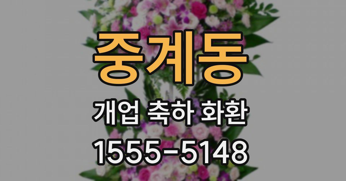중계동 개업 축하 화환