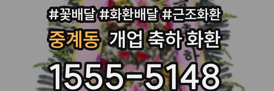 중계동 개업 축하 화환