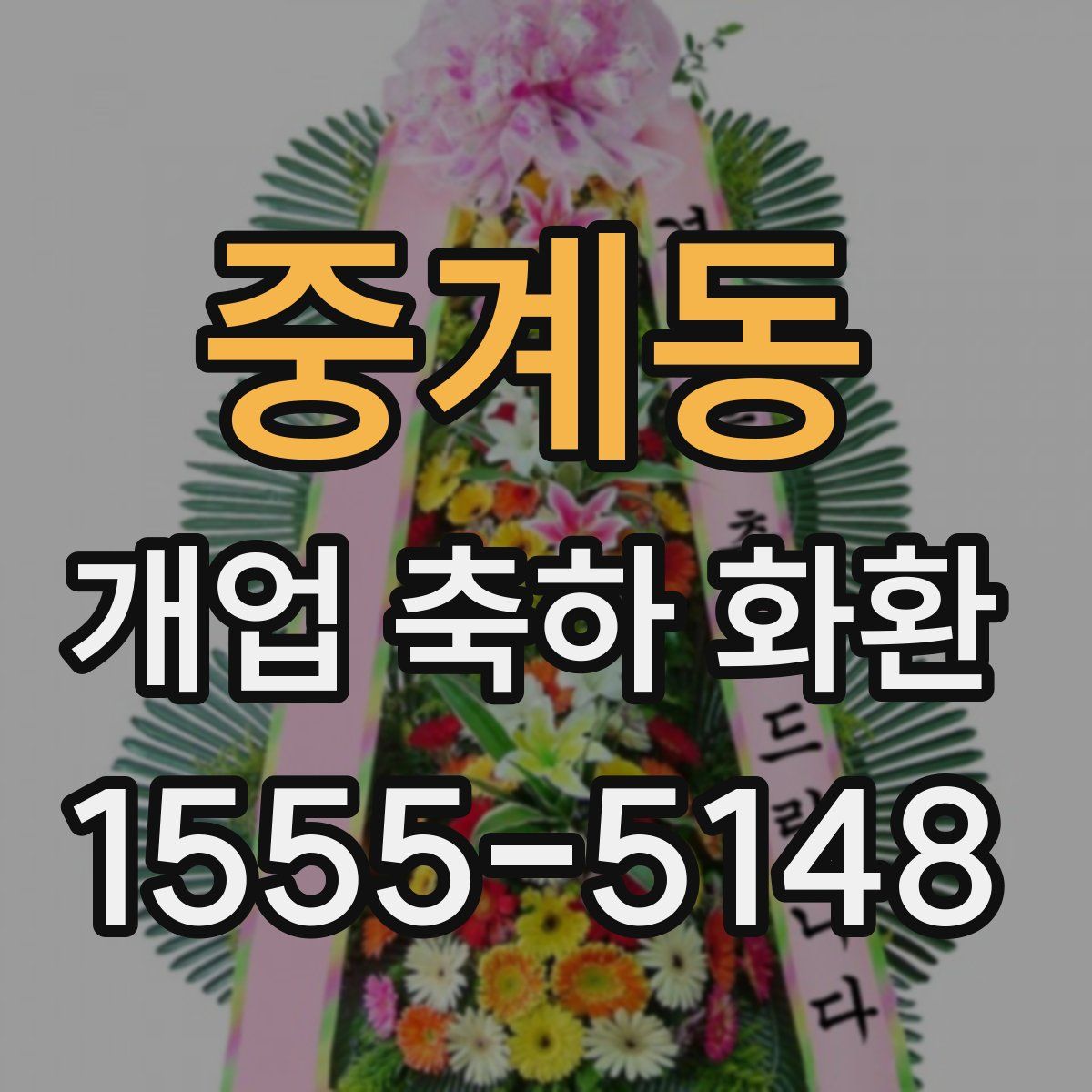 중계동 개업 축하 화환