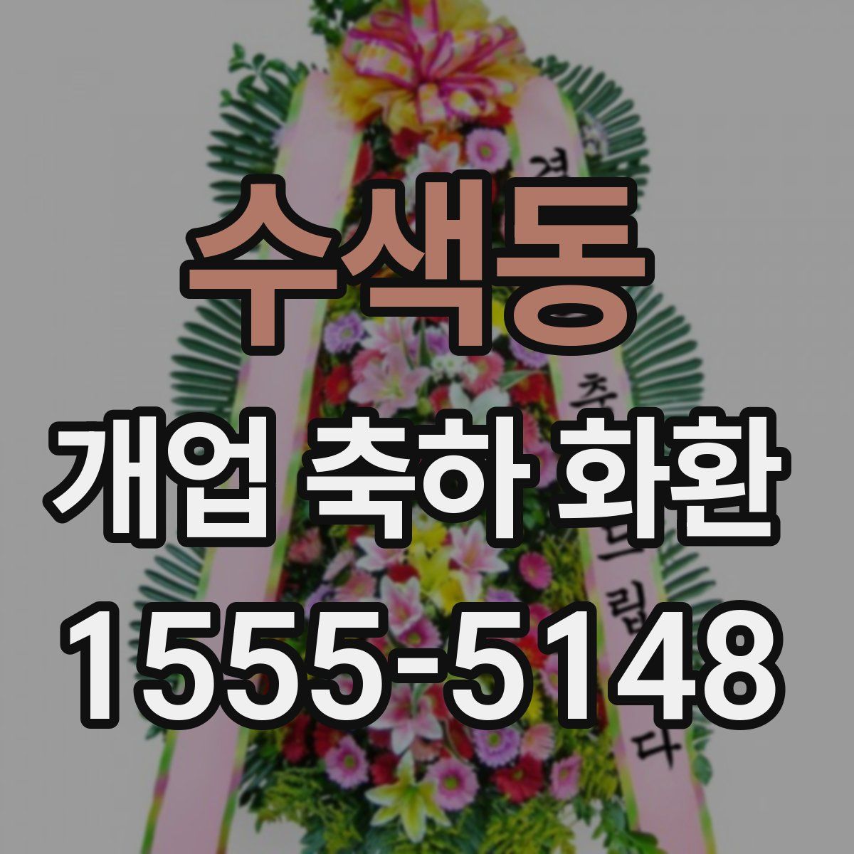 수색동 개업 축하 화환
