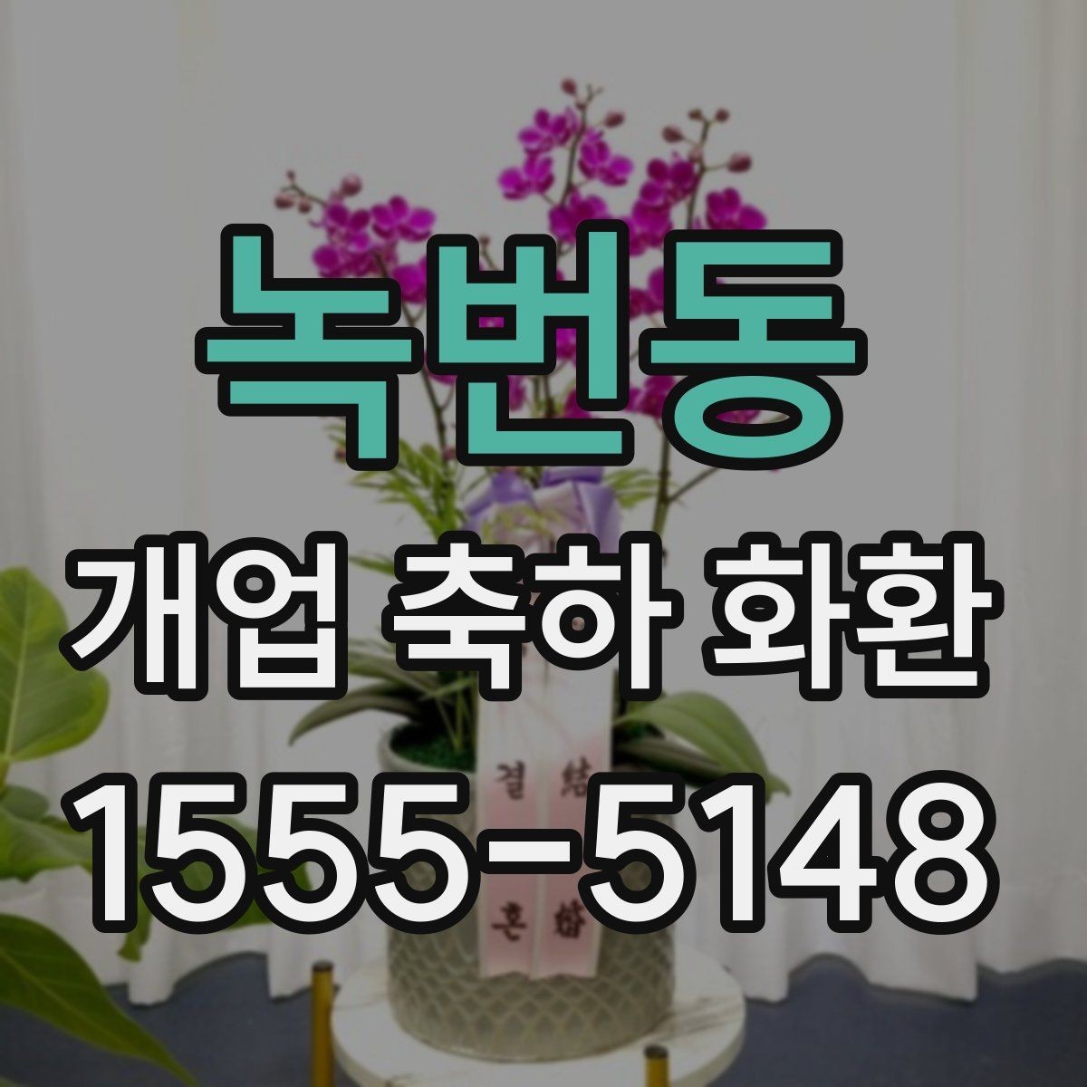 녹번동 개업 축하 화환 문구와 리본 배치 살펴보기