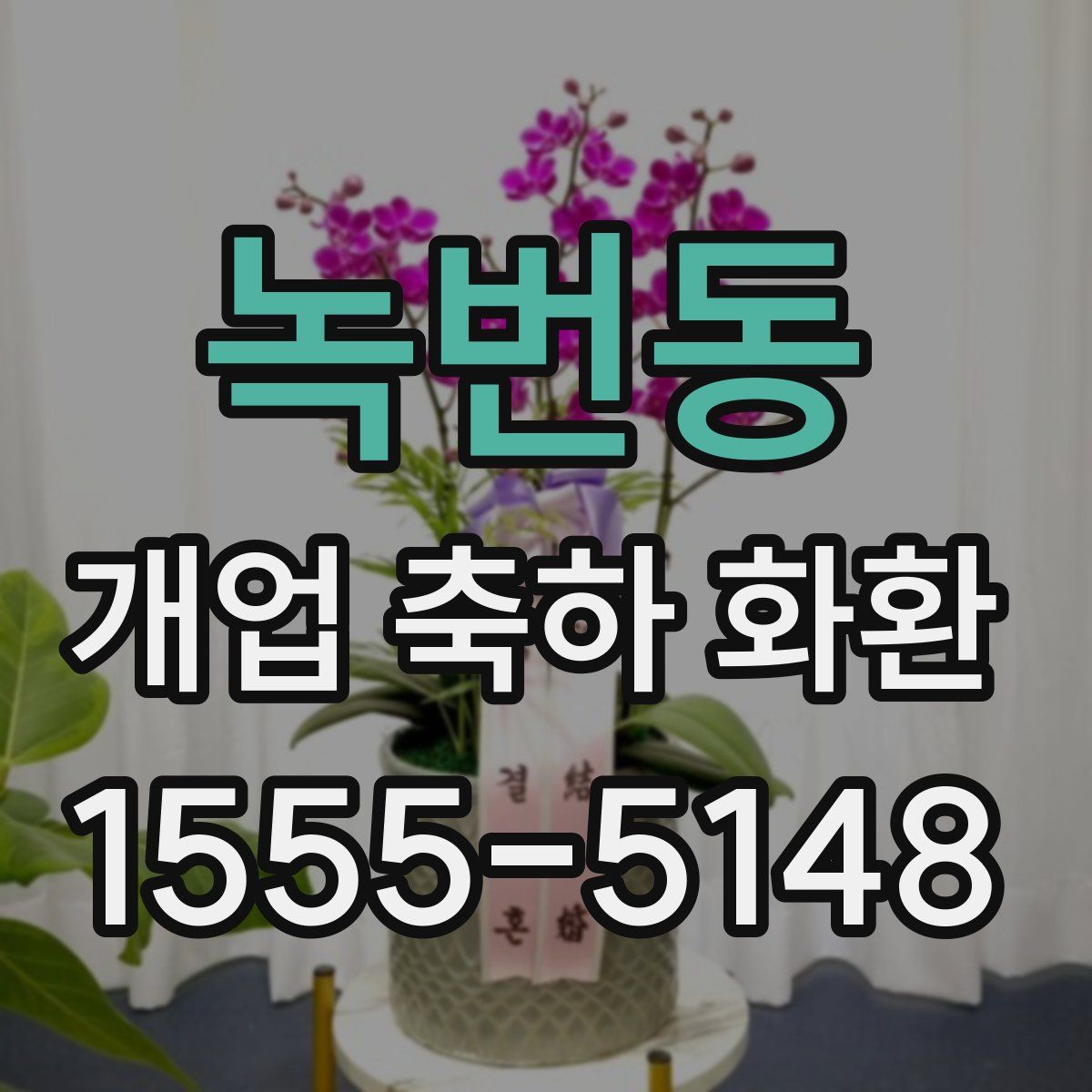 녹번동 개업 축하 화환