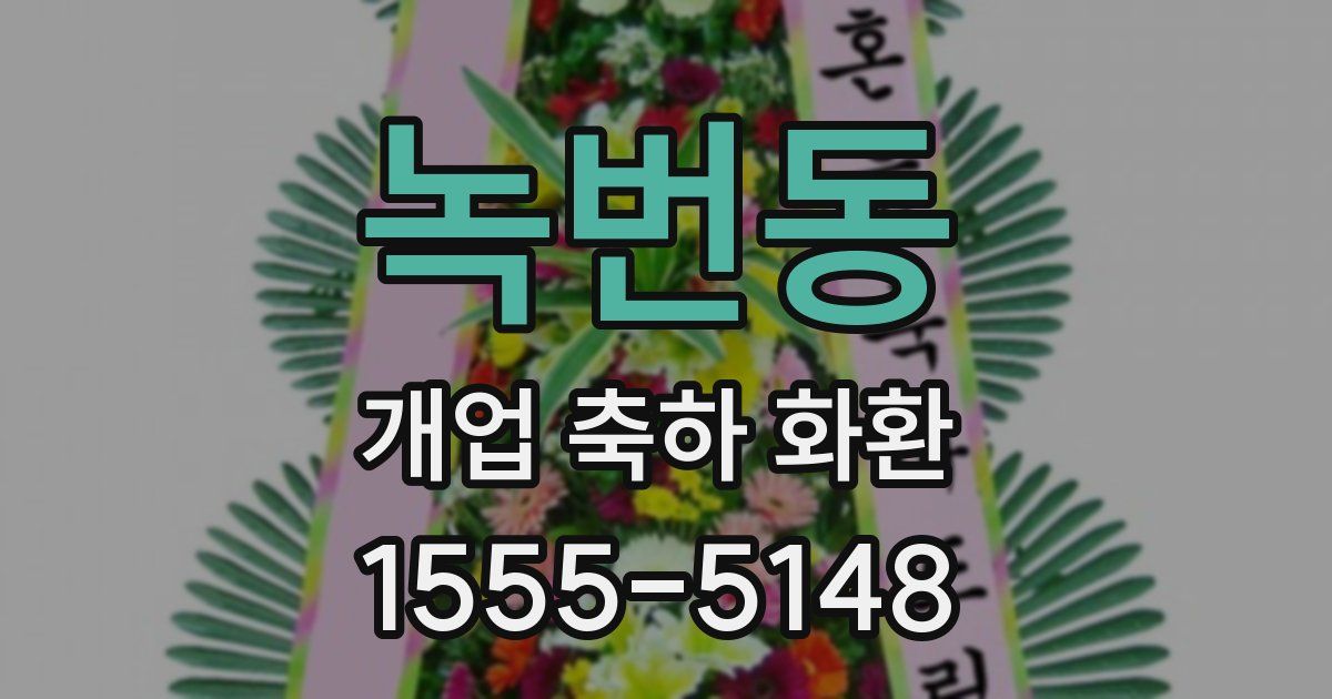 녹번동 개업 축하 화환
