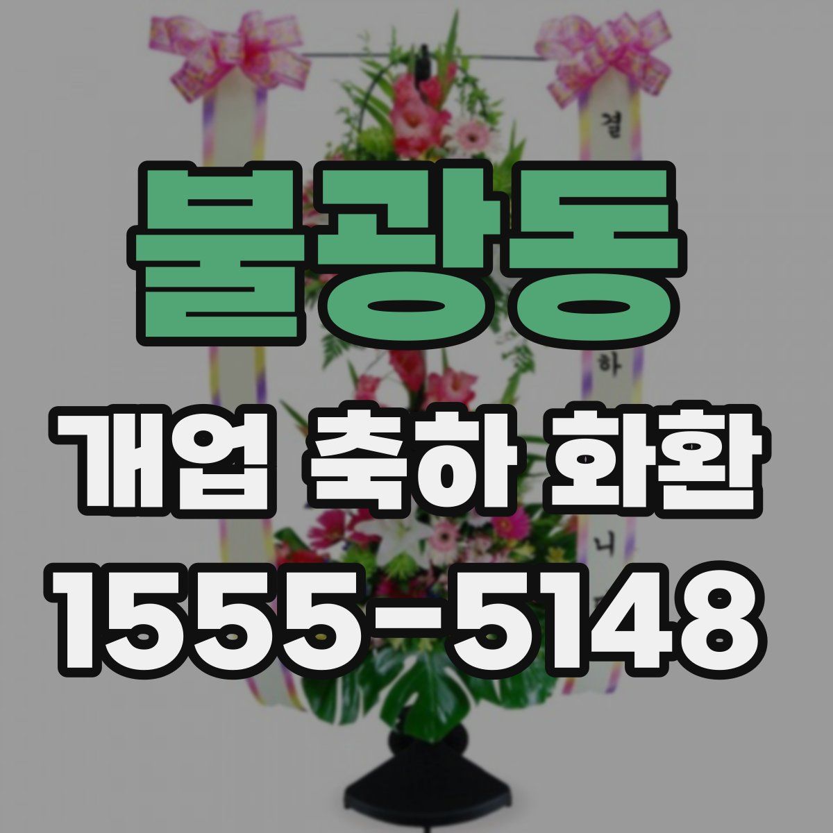 불광동 개업 축하 화환