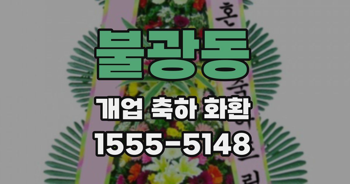 불광동 개업 축하 화환