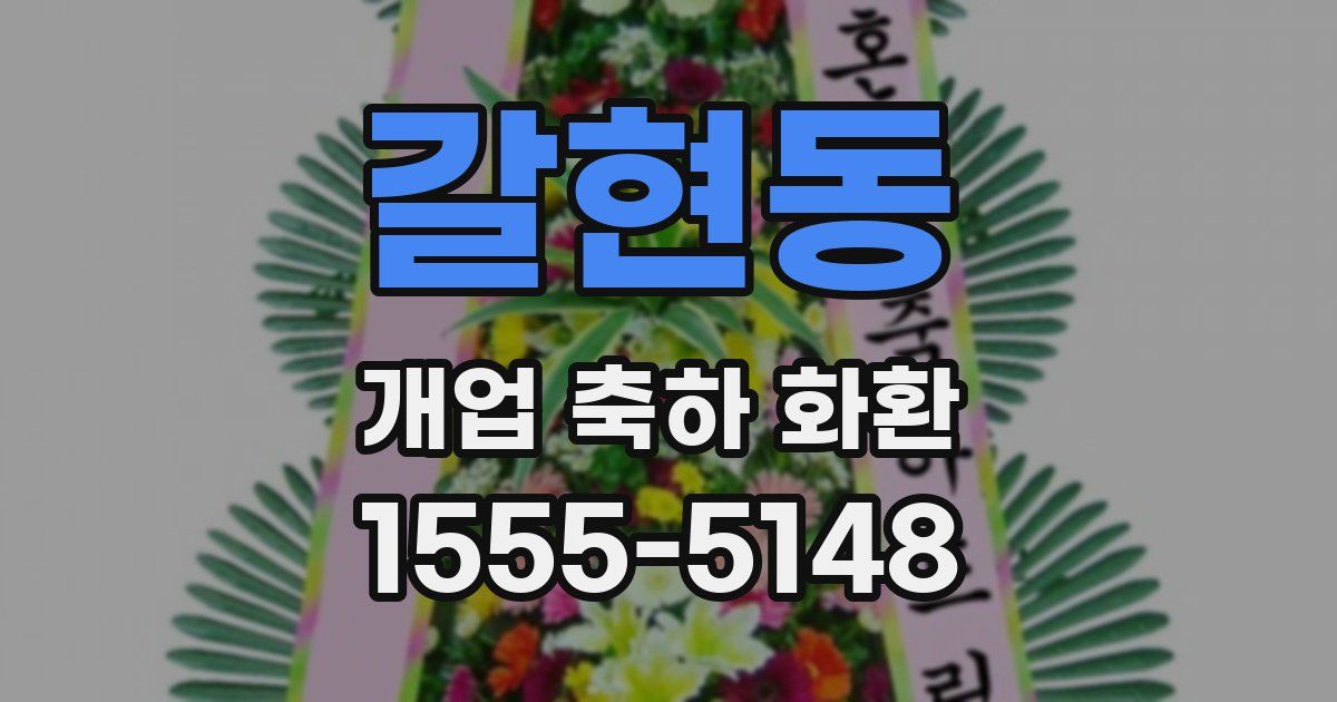 갈현동 개업 축하 화환