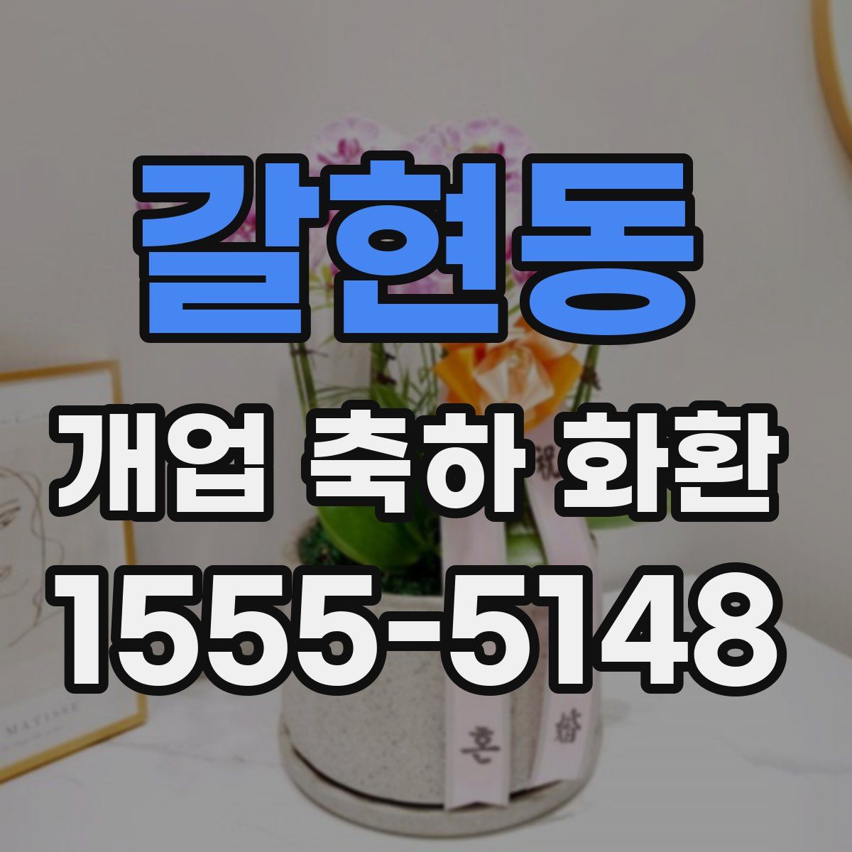 갈현동 개업 축하 화환