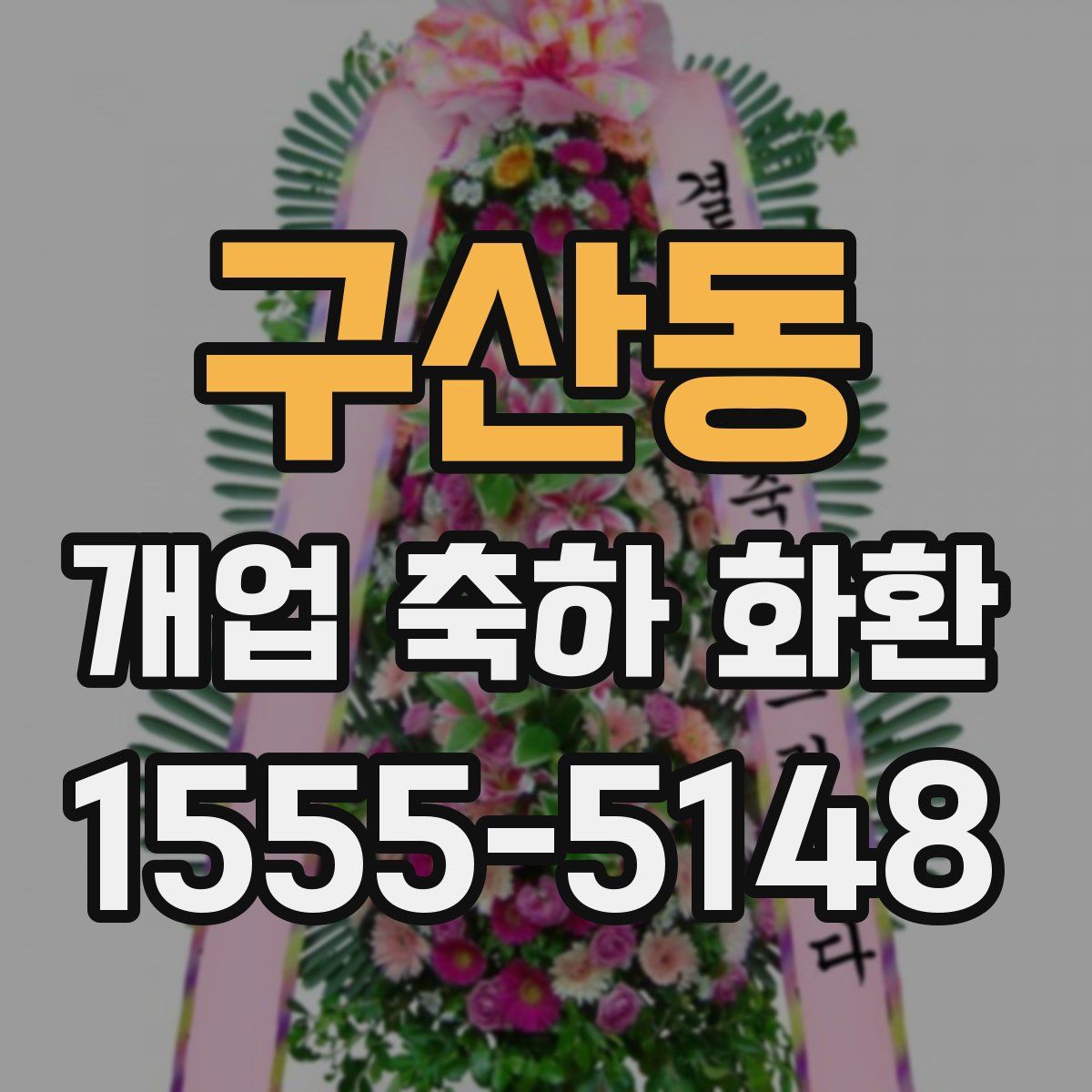 구산동 개업 축하 화환
