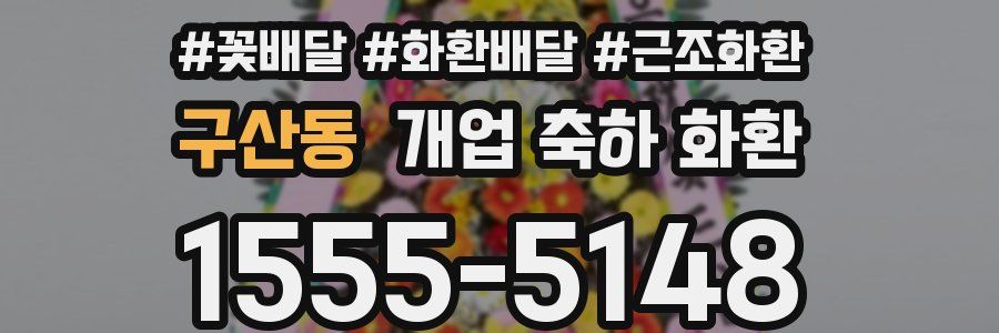 구산동 개업 축하 화환